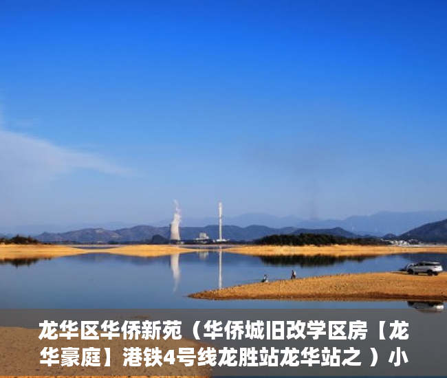 龙华区华侨新苑（华侨城旧改学区房【龙华豪庭】港铁4号线龙胜站龙华站之 ）小产权房转正要多久，