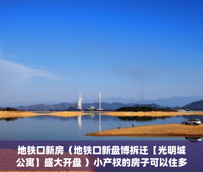 地铁口新房（地铁口新盘博拆迁【光明城公寓】盛大开盘 ）小产权的房子可以住多久，