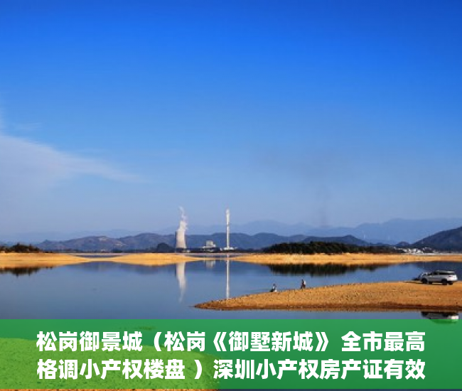 松岗御景城（松岗《御墅新城》 全市最高格调小产权楼盘 ）深圳小产权房产证有效期多久，
