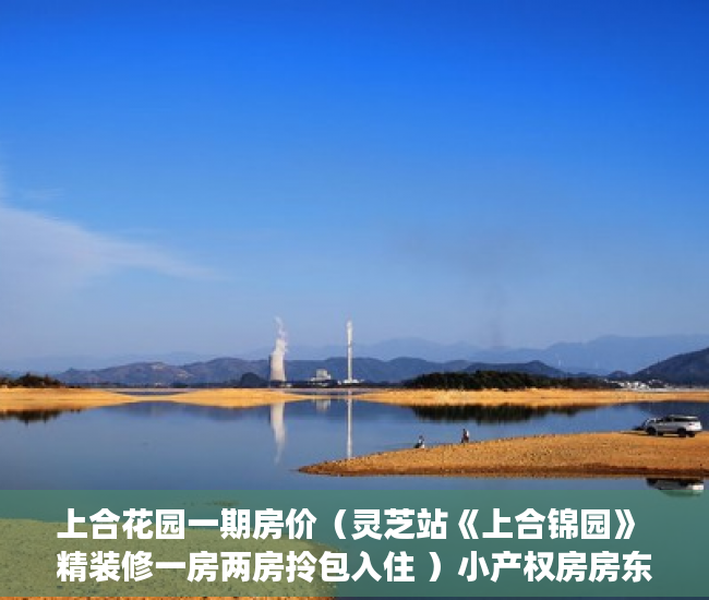 上合花园一期房价（灵芝站《上合锦园》 精装修一房两房拎包入住 ）小产权房房东随意停水停电怎么办，