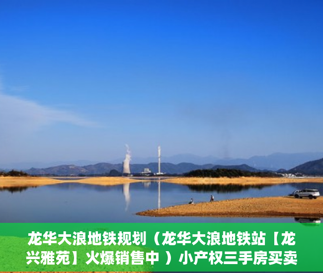 龙华大浪地铁规划（龙华大浪地铁站【龙兴雅苑】火爆销售中 ）小产权三手房买卖合同怎么处理，