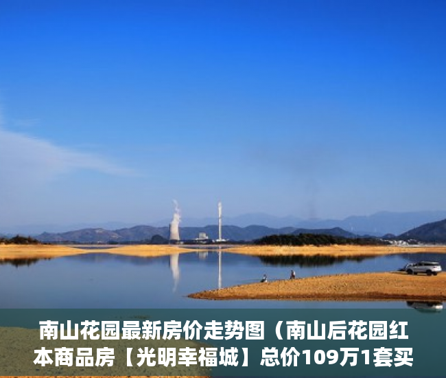 南山花园最新房价走势图（南山后花园红本商品房【光明幸福城】总价109万1套买三房 ）买小产权房子不给开发票怎么办，