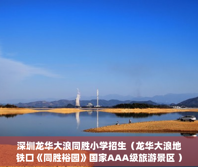 深圳龙华大浪同胜小学招生（龙华大浪地铁口《同胜裕园》国家AAA级旅游景区 ）大产权证拿到后多久能拿到小产权证，