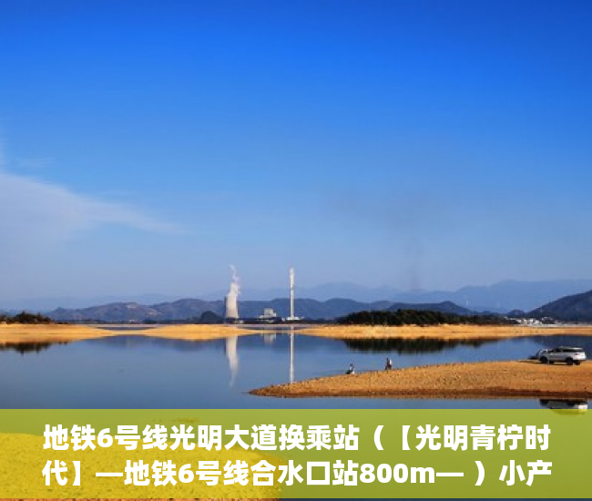 地铁6号线光明大道换乘站（【光明青柠时代】—地铁6号线合水口站800m— ）小产权房一般有多久的使用权，
