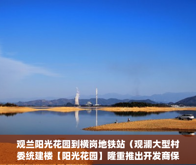 观兰阳光花园到横岗地铁站（观澜大型村委统建楼【阳光花园】隆重推出开发商保留房源 ）怎么卖掉小产权房，