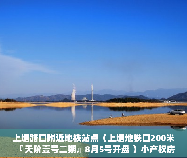 上塘路口附近地铁站点（上塘地铁口200米『天阶壹号二期』8月5号开盘 ）小产权房电表过户要多久搞好，