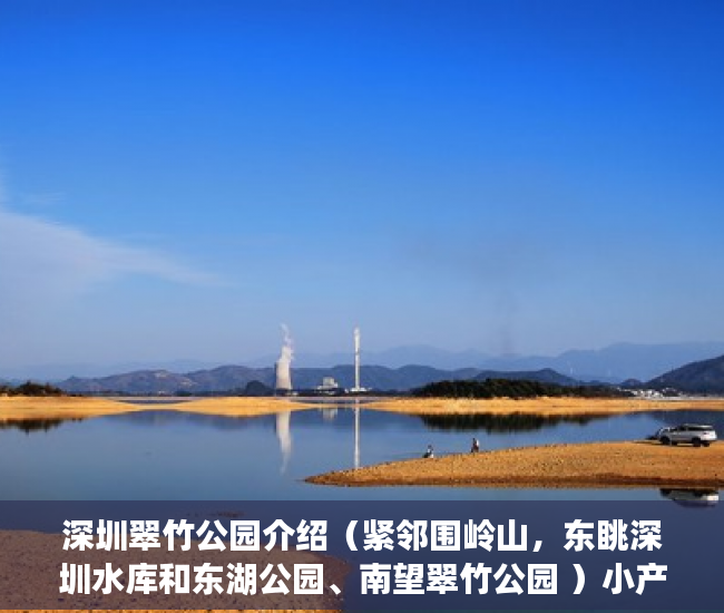 深圳翠竹公园介绍（紧邻围岭山，东眺深圳水库和东湖公园、南望翠竹公园 ）小产权还能坚持多久，