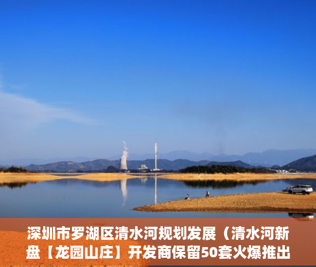 深圳市罗湖区清水河规划发展（清水河新盘【龙园山庄】开发商保留50套火爆推出 ）小产权房保修多久，