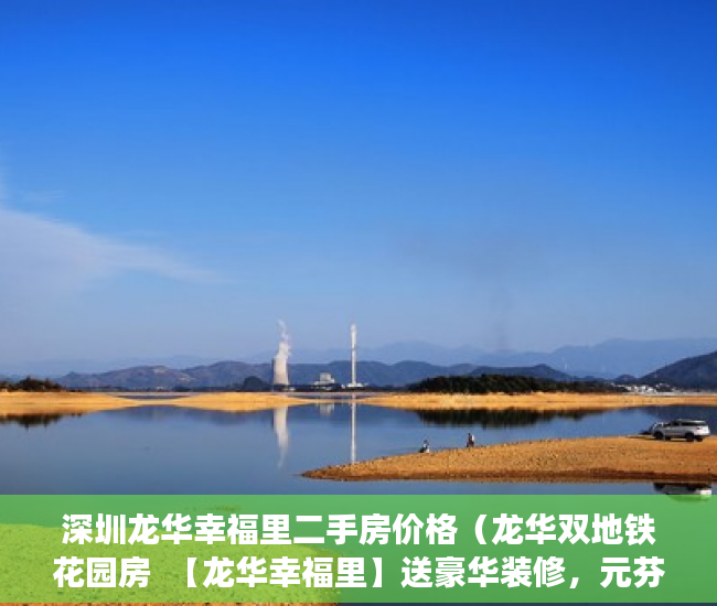 深圳龙华幸福里二手房价格（龙华双地铁花园房  【龙华幸福里】送豪华装修，元芬站50 ）小产权房屋保修期多久，