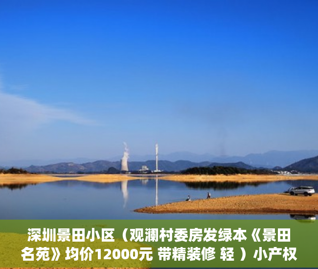 深圳景田小区（观澜村委房发绿本《景田名苑》均价12000元 带精装修 轻 ）小产权房多久可以买卖，