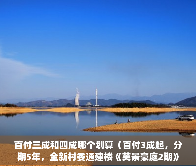 首付三成和四成哪个划算（首付3成起，分期5年，全新村委通建楼《芙景豪庭2期》 ）小产权变大产权多久能卖，