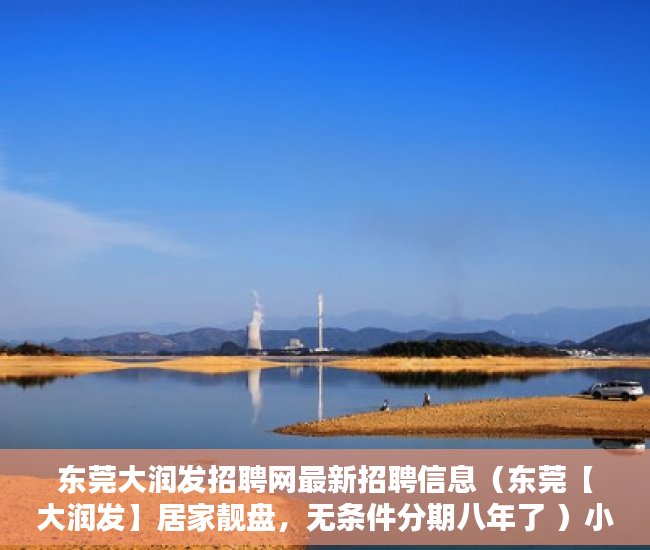 东莞大润发招聘网最新招聘信息（东莞【大润发】居家靓盘，无条件分期八年了 ）小产权房还能住多久，