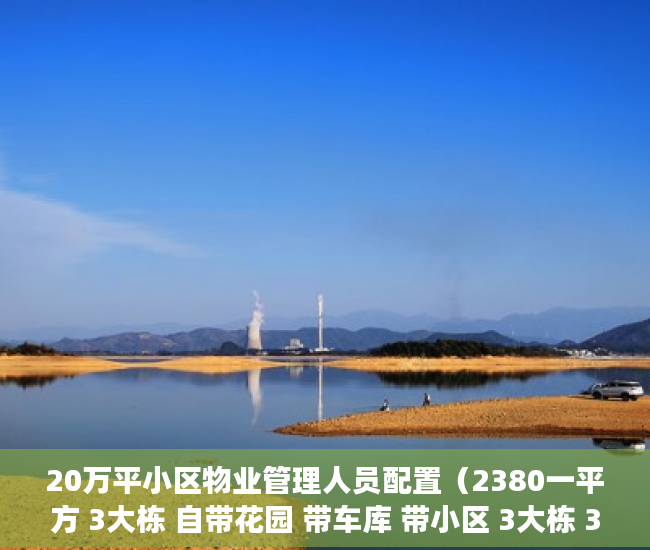 20万平小区物业管理人员配置（2380一平方 3大栋 自带花园 带车库 带小区 3大栋 3大栋  ）小产权房产权到期续期可以续多久，