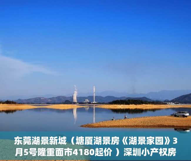 东莞湖景新城（塘厦湖景房《湖景家园》3月5号隆重面市4180起价 ）深圳小产权房的年限是多久，