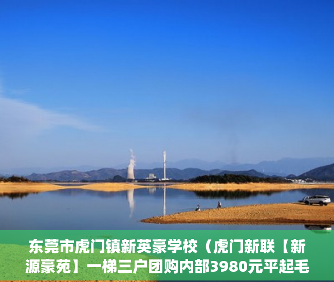 东莞市虎门镇新英豪学校（虎门新联【新源豪苑】一梯三户团购内部3980元平起毛坯 ）南京小产权房办证后多久能交易，