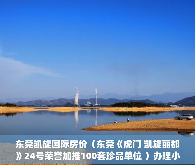东莞凯旋国际房价（东莞《虎门 凯旋丽都》24号荣誉加推100套珍品单位 ）办理小产权证需要多久，