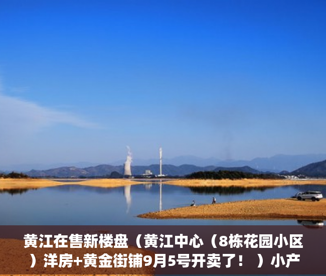 黄江在售新楼盘（黄江中心（8栋花园小区）洋房+黄金街铺9月5号开卖了！ ）小产权房能住多久，