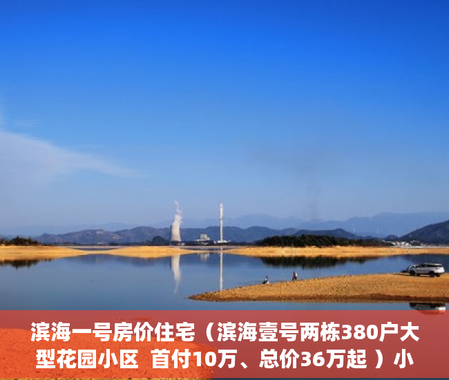 滨海一号房价住宅（滨海壹号两栋380户大型花园小区  首付10万、总价36万起 ）小产权房交房后多久办理产权，