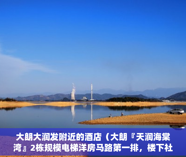 大朗大润发附近的酒店（大朗『天润海棠湾』2栋规模电梯洋房马路第一排，楼下社 ）小产权转正后多久可以上户口，