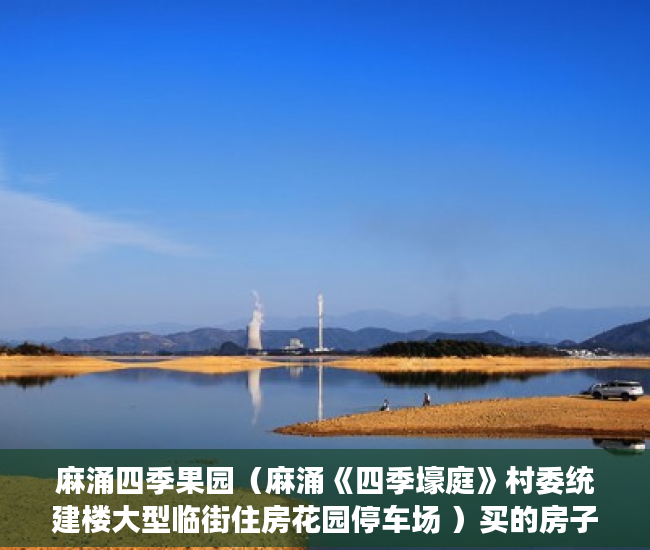 麻涌四季果园（麻涌《四季壕庭》村委统建楼大型临街住房花园停车场 ）买的房子小产权40年可以续多久，