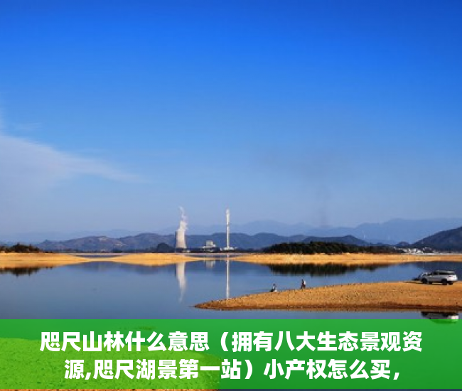 咫尺山林什么意思（拥有八大生态景观资源,咫尺湖景第一站）小产权怎么买，