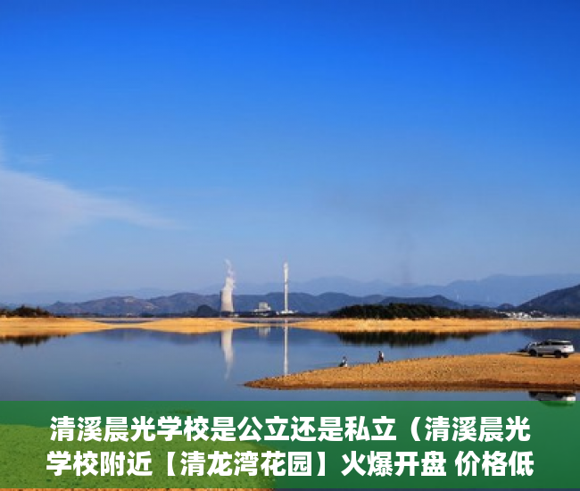 清溪晨光学校是公立还是私立（清溪晨光学校附近【清龙湾花园】火爆开盘 价格低莲 ）小产权房房产证多久下来，