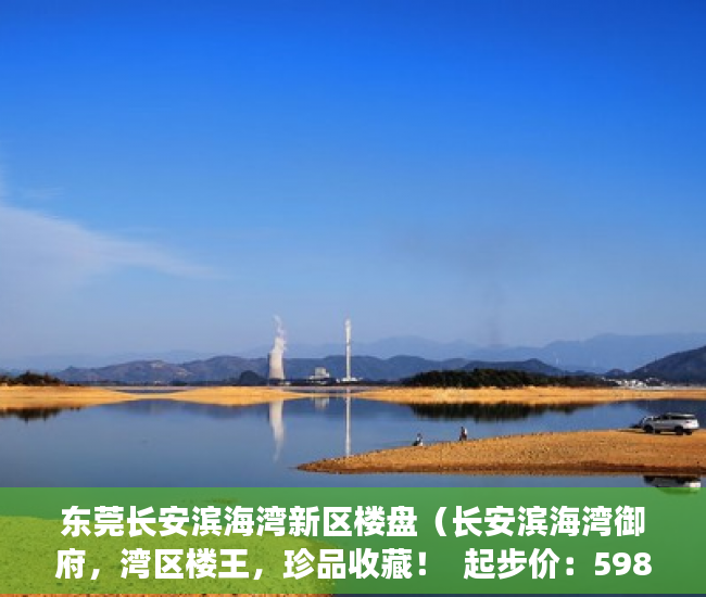 东莞长安滨海湾新区楼盘（长安滨海湾御府，湾区楼王，珍品收藏！  起步价：5980元 ）小产权多久能上户，