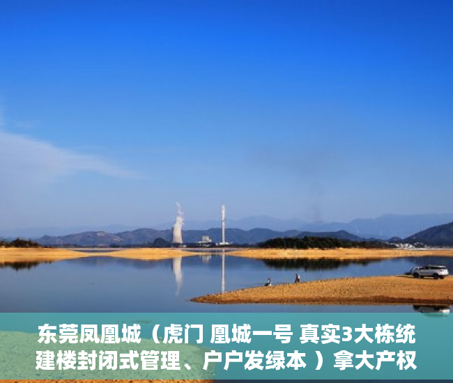 东莞凤凰城（虎门 凰城一号 真实3大栋统建楼封闭式管理、户户发绿本 ）拿大产权证办小产权证要多久，