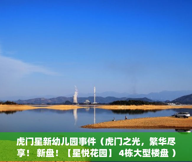 虎门星新幼儿园事件（虎门之光，繁华尽享！ 新盘！【星悦花园】 4栋大型楼盘 ）小产权买了多久可以卖，