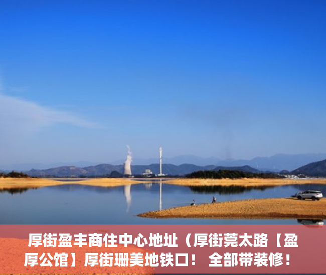 厚街盈丰商住中心地址（厚街莞太路【盈厚公馆】厚街珊美地铁口！ 全部带装修！ ）小产权房办大产权证要多少时间要多久，