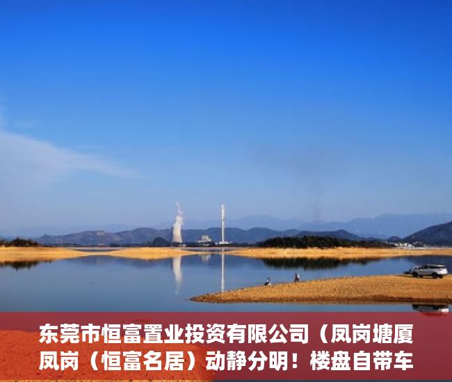 东莞市恒富置业投资有限公司（凤岗塘厦凤岗（恒富名居）动静分明！楼盘自带车位 ）深圳南山区小产权房能住多久，