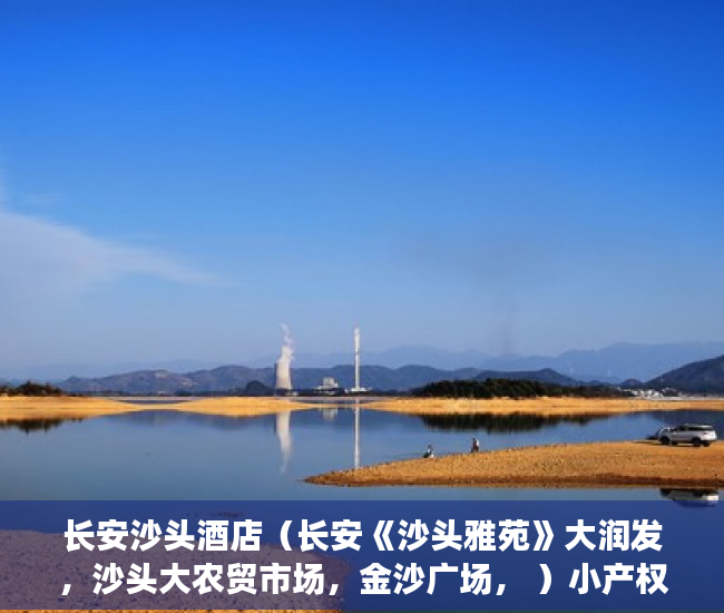 长安沙头酒店（长安《沙头雅苑》大润发，沙头大农贸市场，金沙广场， ）小产权的房子可以住多久，