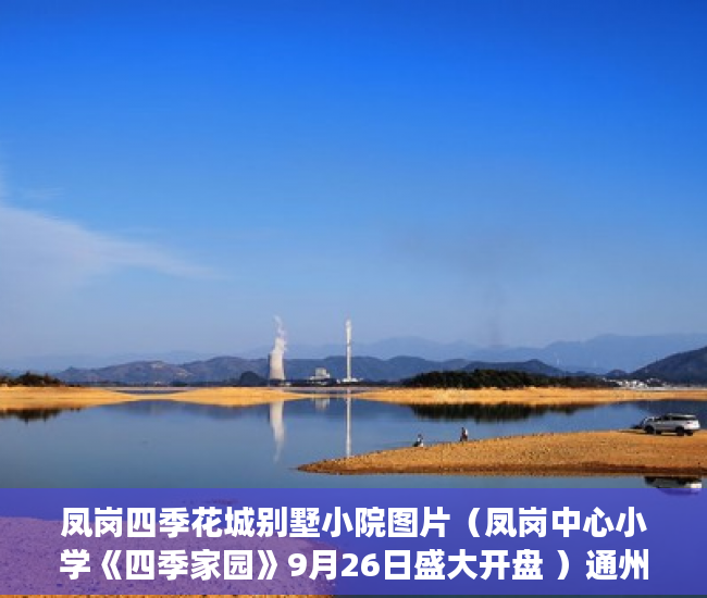 凤岗四季花城别墅小院图片（凤岗中心小学《四季家园》9月26日盛大开盘 ）通州小产权房怎么回事，