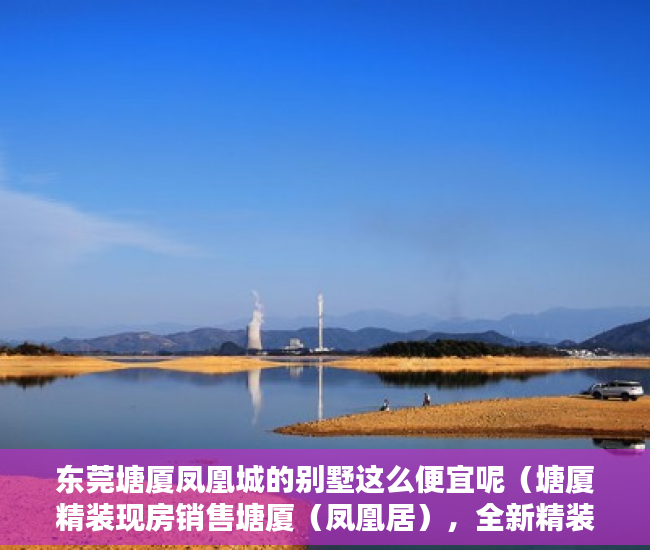 东莞塘厦凤凰城的别墅这么便宜呢（塘厦精装现房销售塘厦（凤凰居），全新精装修现房！ ）小产权房多久可以更名，
