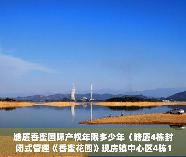 塘厦香蜜国际产权年限多少年（塘厦4栋封闭式管理《香蜜花园》现房镇中心区4栋15层花园 ）深圳小产权房产证多久可以办下，