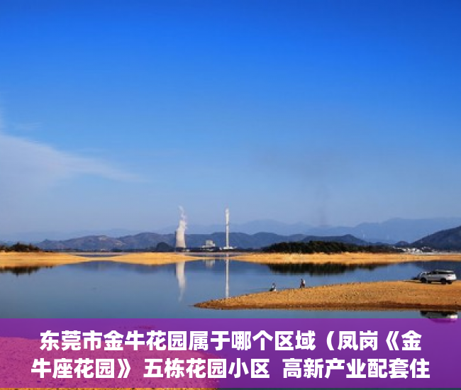 东莞市金牛花园属于哪个区域（凤岗《金牛座花园》 五栋花园小区  高新产业配套住宅 ）办理小产权证要多久，