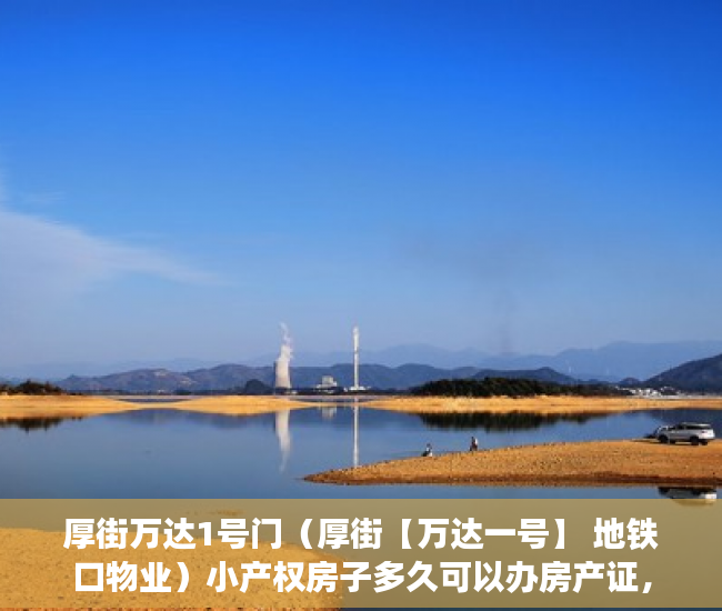 厚街万达1号门（厚街【万达一号】 地铁口物业）小产权房子多久可以办房产证，