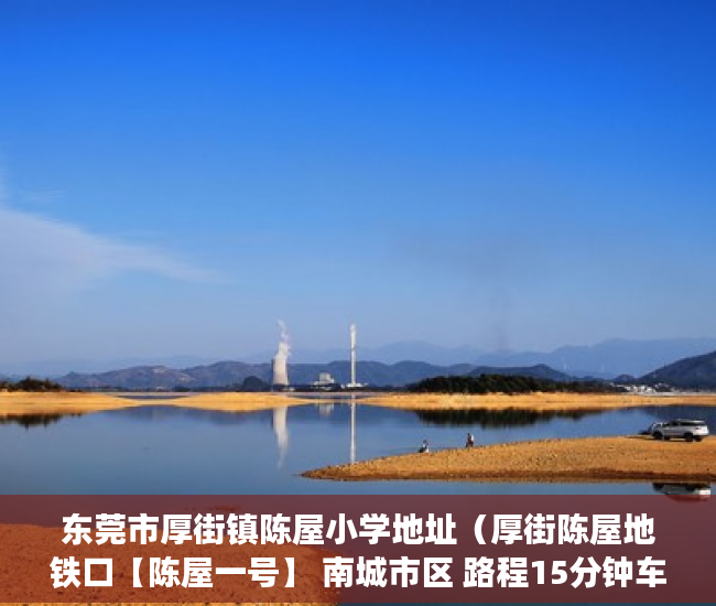 东莞市厚街镇陈屋小学地址（厚街陈屋地铁口【陈屋一号】 南城市区 路程15分钟车程 ）小产权房怎么解决，