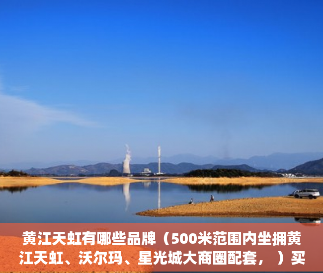 黄江天虹有哪些品牌（500米范围内坐拥黄江天虹、沃尔玛、星光城大商圈配套， ）买了小产权房可以住多久，