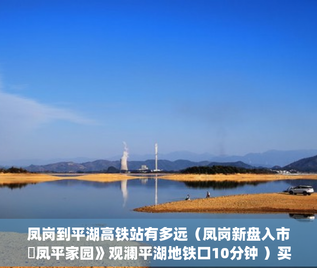 凤岗到平湖高铁站有多远（凤岗新盘入市巜凤平家园》观澜平湖地铁口10分钟 ）买村委小产权房子怎么办，