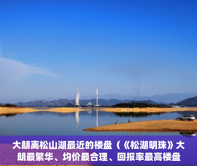 大朗离松山湖最近的楼盘（《松湖明珠》大朗最繁华、均价最合理、回报率最高楼盘 ）福润雅居小产权房产证怎么办，