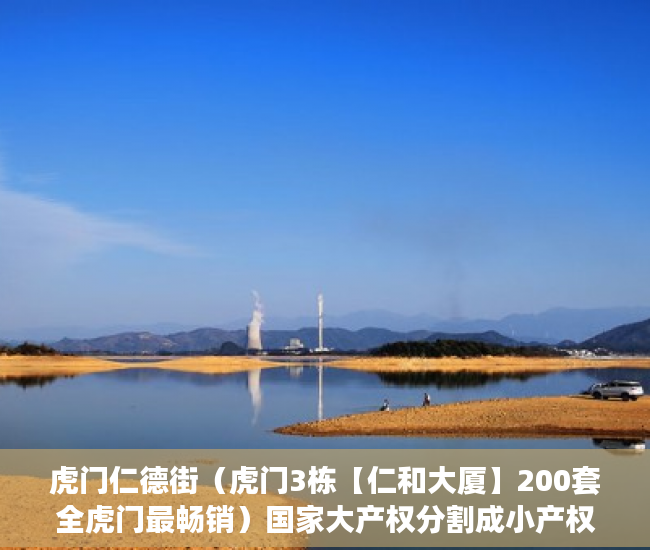 虎门仁德街（虎门3栋【仁和大厦】200套全虎门最畅销）国家大产权分割成小产权要多久，