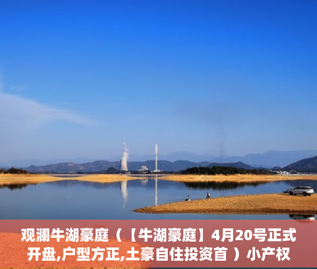 观澜牛湖豪庭（【牛湖豪庭】4月20号正式开盘,户型方正,土豪自住投资首 ）小产权loft贷款多久还清，