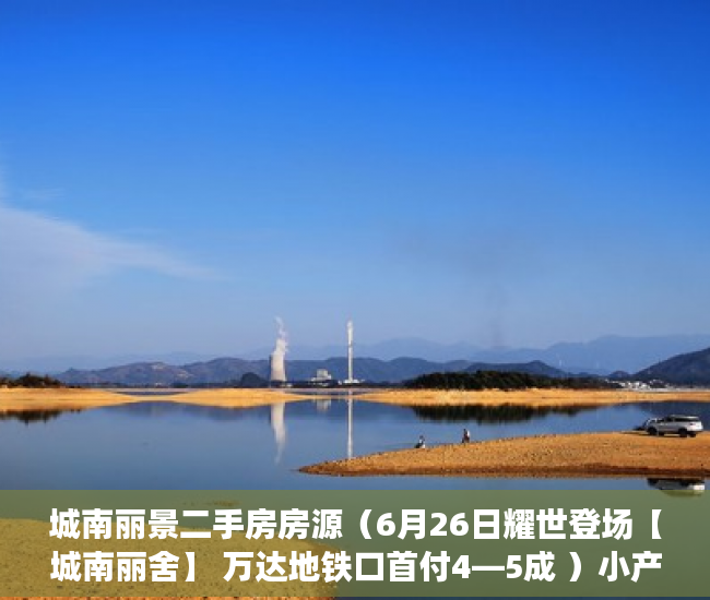 城南丽景二手房房源（6月26日耀世登场【城南丽舍】 万达地铁口首付4—5成 ）小产权多久认定为历史遗留，