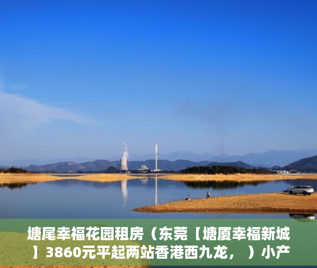 塘尾幸福花园租房（东莞【塘厦幸福新城 】3860元平起两站香港西九龙， ）小产权房子最多能查封多久，