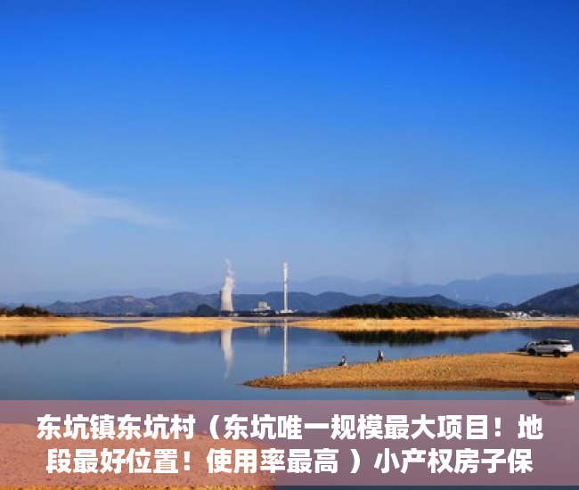东坑镇东坑村（东坑唯一规模最大项目！地段最好位置！使用率最高 ）小产权房子保修期多久，