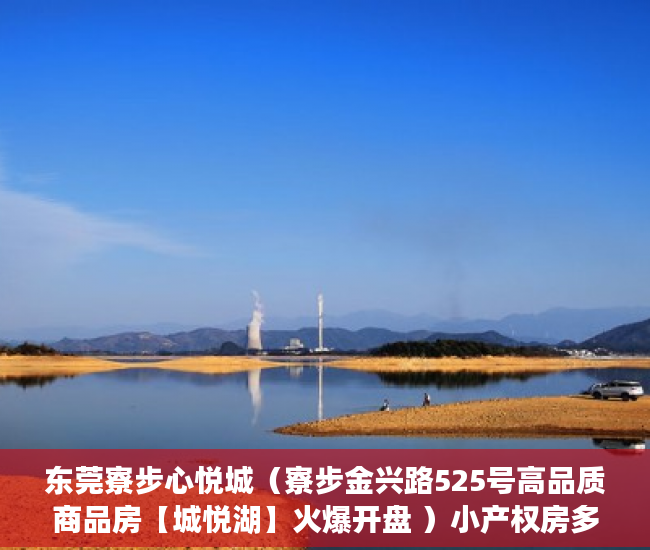 东莞寮步心悦城（寮步金兴路525号高品质商品房【城悦湖】火爆开盘 ）小产权房多久交易，