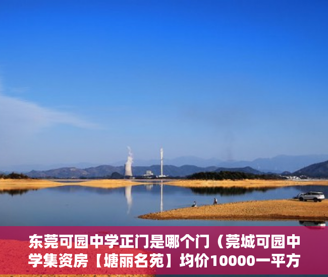 东莞可园中学正门是哪个门（莞城可园中学集资房【塘丽名苑】均价10000一平方 ）小产权房保修期多久，