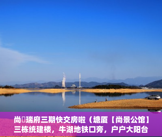 尚璟瑞府三期快交房啦（塘厦【尚景公馆】三栋统建楼，牛湖地铁口旁，户户大阳台 ）小产权房贷多久，