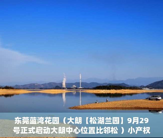 东莞蓝湾花园（大朗【松湖兰园】9月29号正式启动大朗中心位置比邻松 ）小产权房多久年才拆，